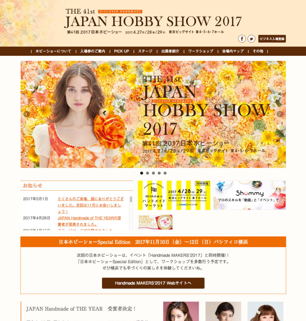 第41回 2017 日本ホビーショー