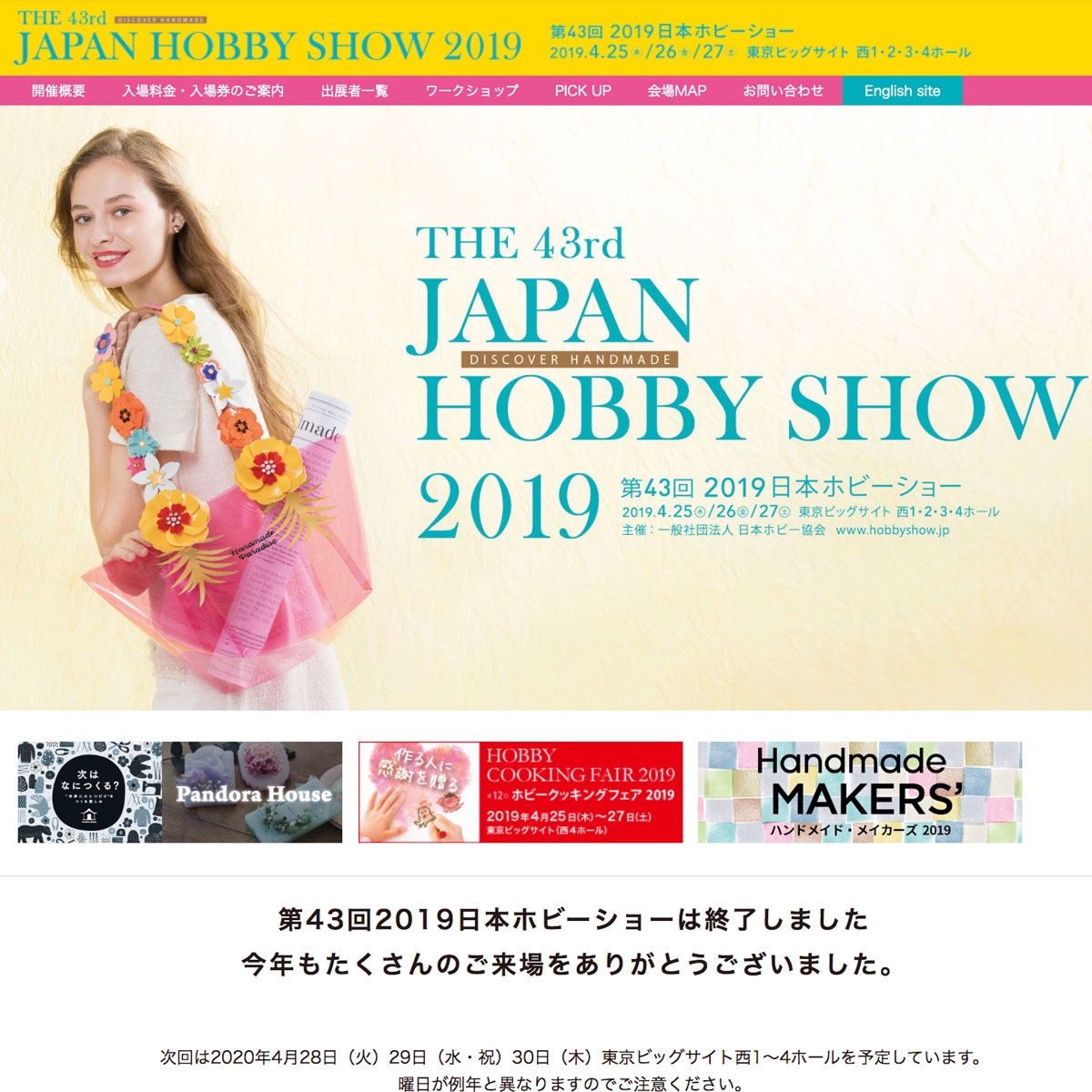 第43回 2019 日本ホビーショー