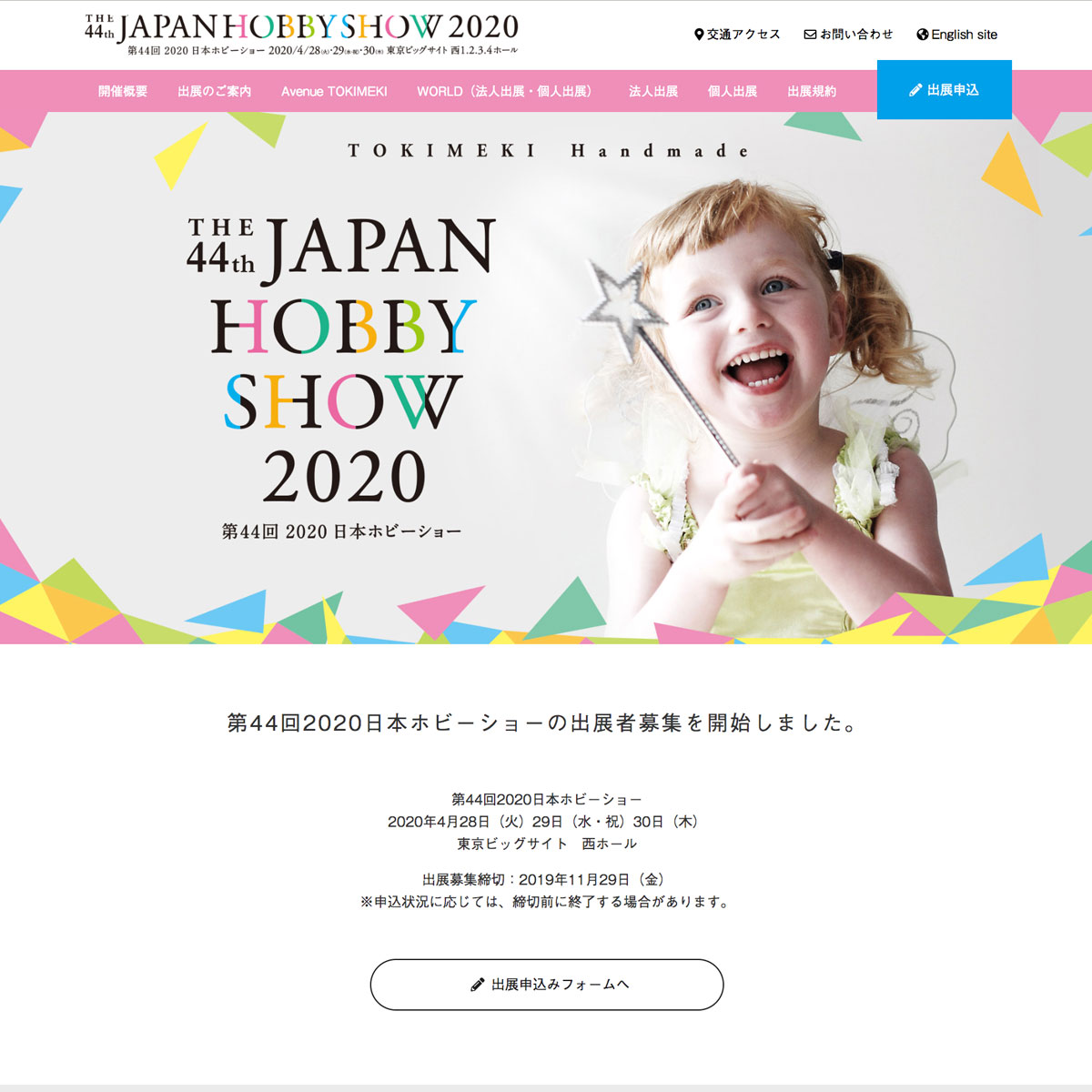 第44回 2020 日本ホビーショー